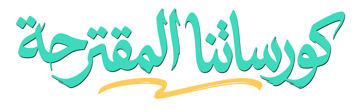 الكورسات المقترحة