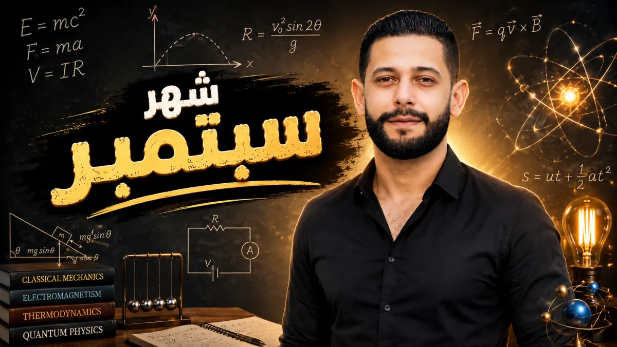 شهر سبتمبر