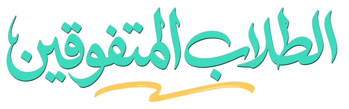 الطلاب المتفوقين